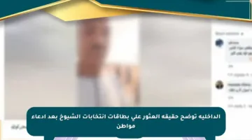 الداخلية توضح حقيقة العثور على بطاقات انتخابات الشيوخ بعد ادعاء مواطن